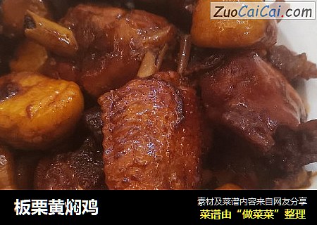 板栗黄焖鸡