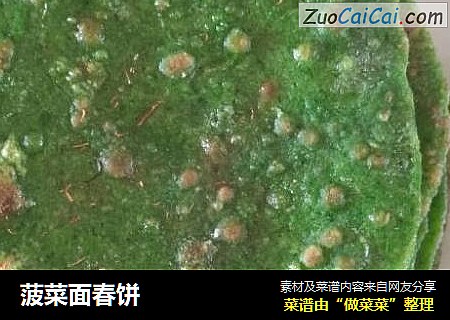 菠菜面春饼