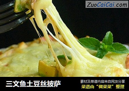 三文鱼土豆丝披萨