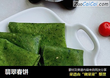 翡翠春饼