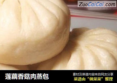 莲藕香菇肉蒸包