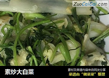 素炒大白菜