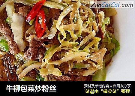 牛柳包菜炒粉丝