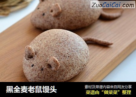 黑全麦老鼠馒头