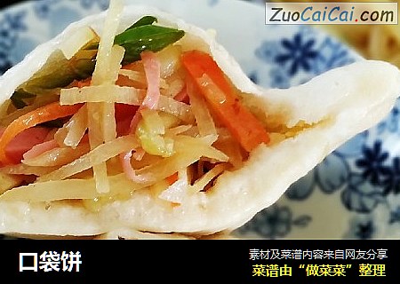 口袋饼