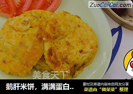 鹅肝米饼，满满蛋白质，软嫩易饱腹，源自北欧，纯净生鲜【小鹿优鲜】