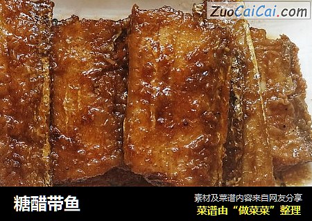 糖醋带鱼