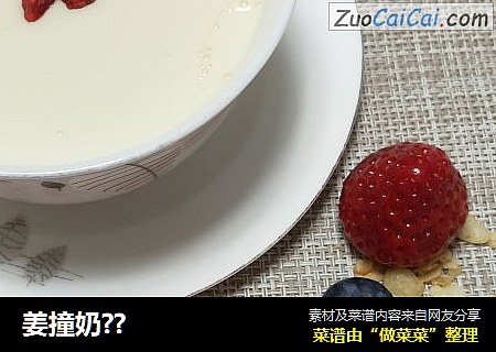姜撞奶??