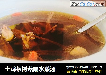 土鸡茶树菇隔水蒸汤