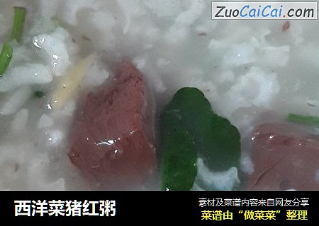 西洋菜猪红粥