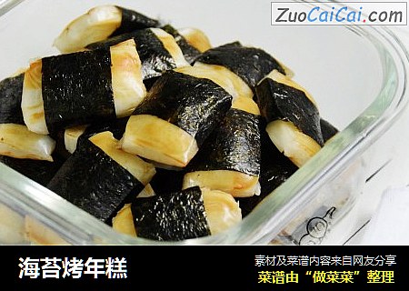 海苔烤年糕
