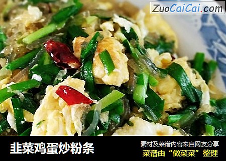 韭菜鸡蛋炒粉条