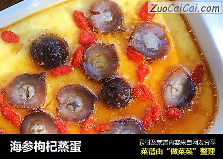 海参枸杞蒸蛋