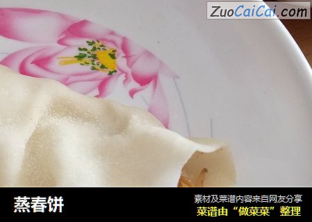 蒸春饼