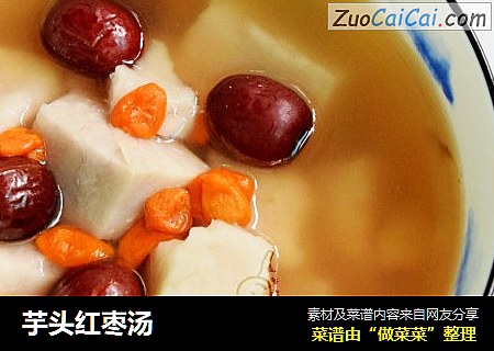 芋头红枣汤
