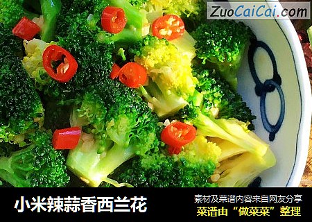 小米辣蒜香西兰花