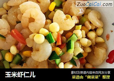 玉米虾仁儿