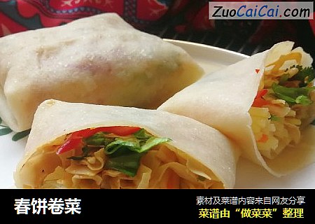 春饼卷菜