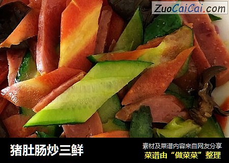 猪肚肠炒三鲜