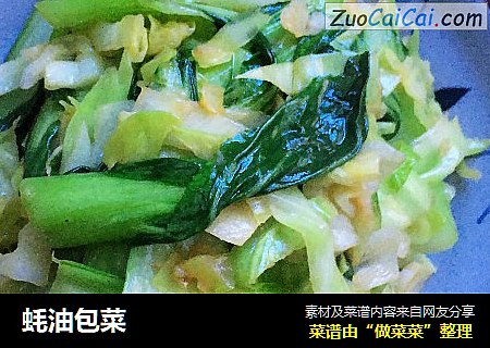 蚝油包菜