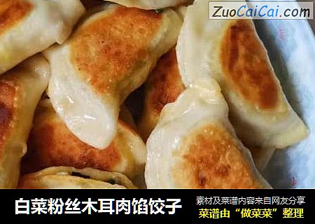 白菜粉丝木耳肉馅饺子