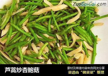 芦蒿炒杏鲍菇