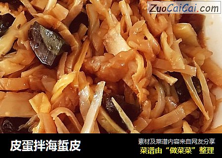 皮蛋拌海蜇皮