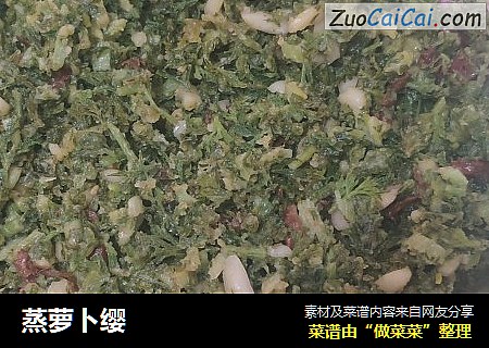 蒸萝卜缨