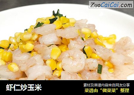 虾仁炒玉米