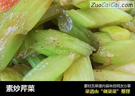 素炒芹菜