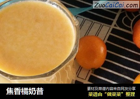 焦香橘奶昔