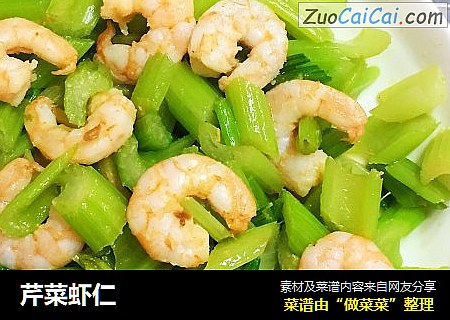 芹菜虾仁