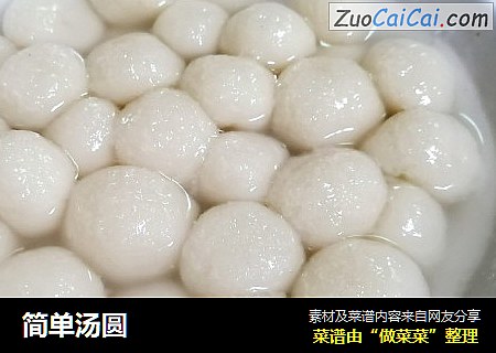 简单汤圆