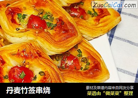 丹麦竹签串烧