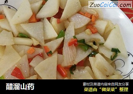 醋溜山药