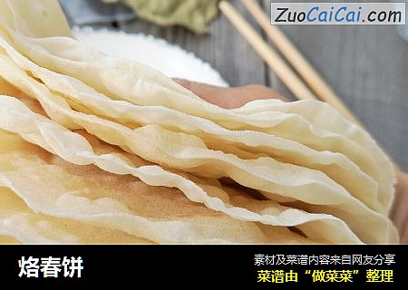 烙春饼