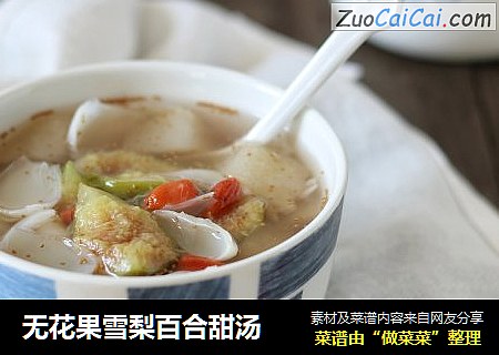 无花果雪梨百合甜汤