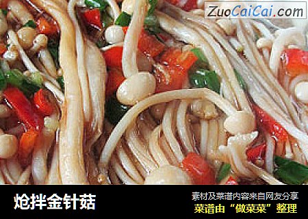 炝拌金针菇