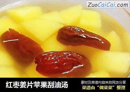 红枣姜片苹果刮油汤