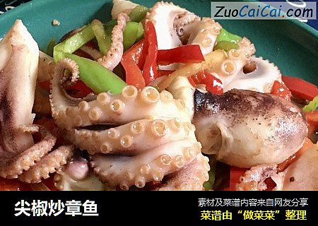 尖椒炒章鱼