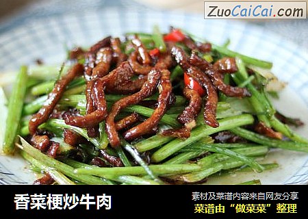 香菜梗炒牛肉