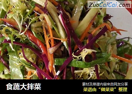 食蔬大拌菜