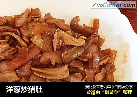 洋葱炒猪肚