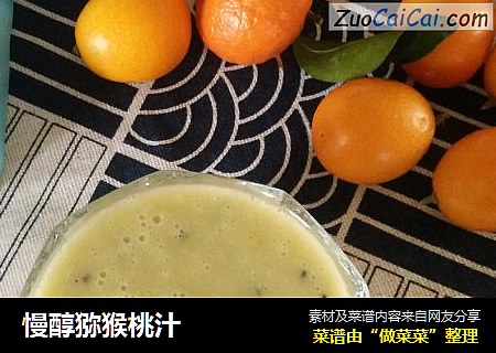 慢醇猕猴桃汁