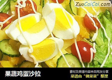 果蔬鸡蛋沙拉
