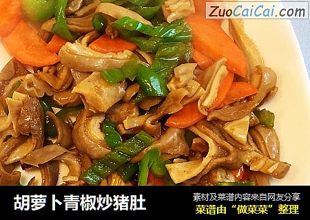 胡萝卜青椒炒猪肚