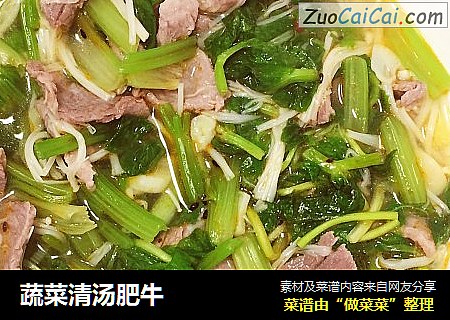 蔬菜清汤肥牛