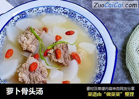 萝卜骨头汤