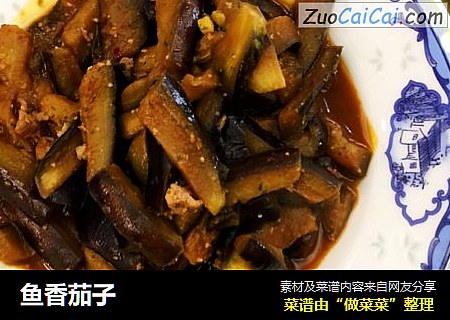鱼香茄子