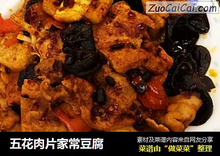 五花肉片家常豆腐